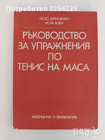 Ръководство за упражнения по тенис на маса