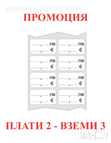 Лепящи етикети за цени в ЛЕВА и ЕВРО 50x30mm 1000бр.