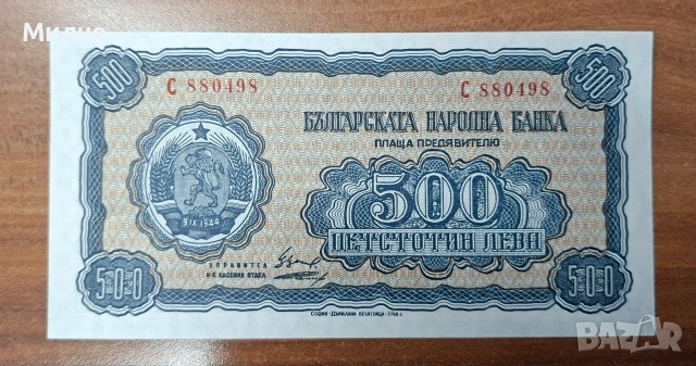 500 лева 1948