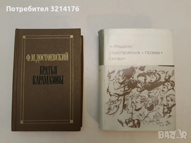 Братья Карамазовы - Ф. М. Достоевский (1988,Отлично състояние)