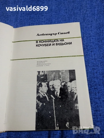 Александър Стоев - В конницата на Кочубей и Будьони , снимка 4 - Художествена литература - 54391832