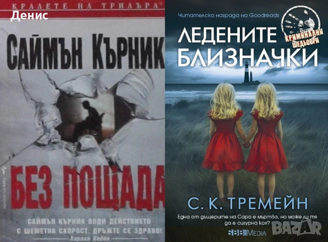 Автори на трилъри и криминални романи - 03:, снимка 12 - Художествена литература - 54688128