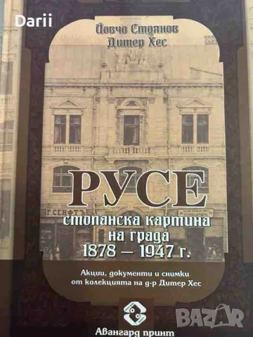 Русе - стопанска картина на града 1878-1947 г. Акции, документи и снимки от колекцията д-р Дитер Хес