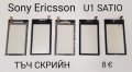 Тъч за SonyEricsson P800,P900,P910,W960,G900,M600,W950,G700,X1,X8,U1,U5,U8,ST15,SK17,ST23,WT13,X10, снимка 6
