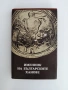 Именник на българските ханове, снимка 1
