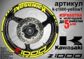 Kawasaki Z1000 кантове и надписи за джанти, снимка 10