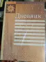 Хартиени дневници, 8 броя, неразопаковани, снимка 1