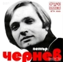 Петър Чернев -сингли и аудио касета.Жан Шейтанов-сингъл и аудио касета, снимка 1