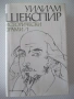 Книга "Исторически драми - том 1 - Уилиам Шекспир" - 664 стр, снимка 1