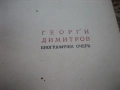 2 книги за Георги Димитров, снимка 5