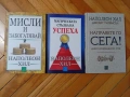 Наполеон Хил-"Мисли и забогатявай","Магическата стълба на успеха","Направите го сега"!, снимка 1