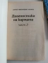Диагностика на кармата ( книги 2,3 и 4 ), снимка 6