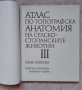 Атлас по топографска анатомия на селскостопанските животни. Том 1-3, снимка 4
