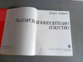 Българско Изобразително Искуство, снимка 3