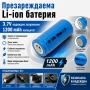 Акумулаторна литиевойонна батерия 16340 123A 3.7V 1200mAh презареждаща се за фенри прожектори лазери, снимка 1