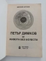 Петър Димков - За живота без болести, снимка 4