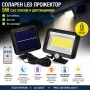 ☀️ Соларен LED Прожектор със Сензор за Движение, Фотоклетка и Дистанционно | Без Кабели | IP65, снимка 1