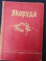 Книги за Якоруда – лот от краеведчески, редки екземпляри, снимка 3