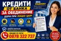 Кредити дори при лошо ЦКР, снимка 1