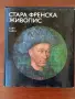 Стара френска живопис,автор Едит Лайла ,с 48 цветни репродукции ,отлично запазени, снимка 1