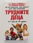 Трудните деца, снимка 1