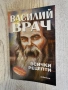 Василий Врач - Всички рецепти, снимка 1