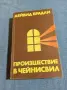 Дейвид Брадли - Произшествие в Чейнсвил , снимка 1