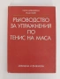 Ръководство за упражнения по тенис на маса, снимка 1