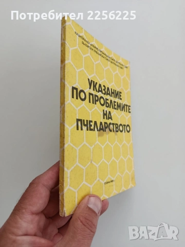 Указание по проблемите на пчеларството, снимка 5 - Специализирана литература - 54790575