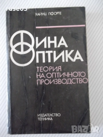 Книга"Финна оптика. Теория на оптичното .....-Х.Пфорте"-372с