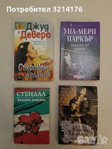 Съкровени желания - Джуд Деверо (Отлично състояние)
