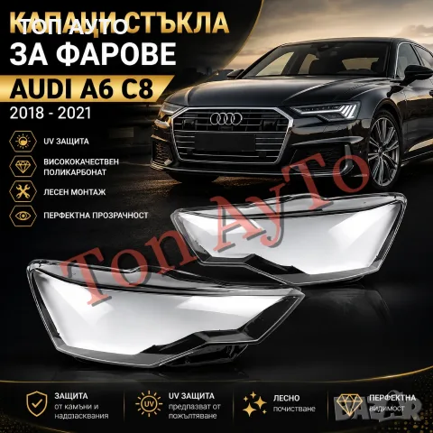 Стъкла Капаци Ауди А6 Audi A6 C8 Audi 2018 - 2021 Комплект Стъкла Фарове Капаци