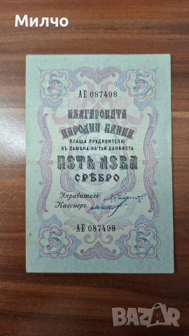 5 лева сребро 1910