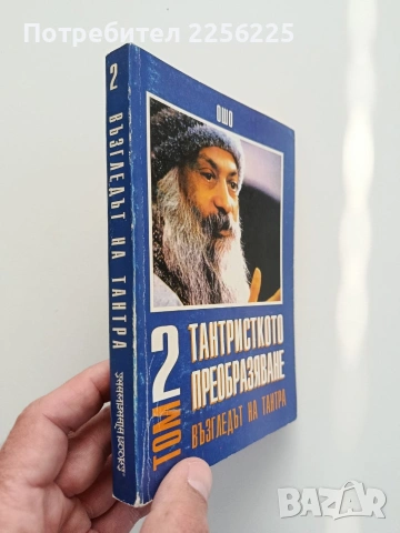 Възгледът на тантра ( том 2), снимка 6 - Специализирана литература - 54327132