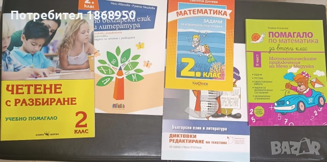 2 клас - лот от 5 НОВИ помагала