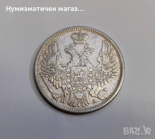 20 копейки 1850 година Русия , снимка 3 - Нумизматика и бонистика - 55615772