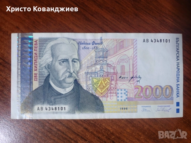 2000 лева 1996 България