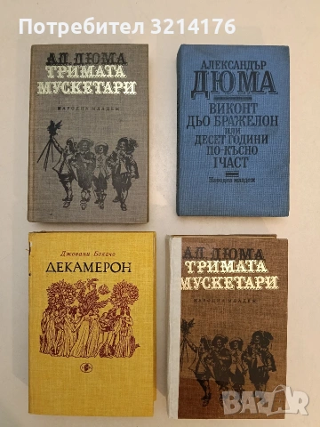 Виконт дьо Бражелон или десет години по-късно. Част 1 - Александър Дюма т.к. (Отлично състояние)