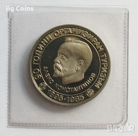 5 лева 1985 Алеко Константинов 