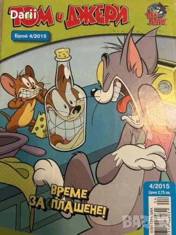 Том и Джери. Бр. 4 / 2015