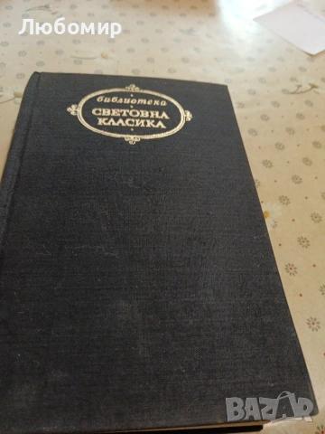 Световна класика, снимка 17 - Художествена литература - 54893266