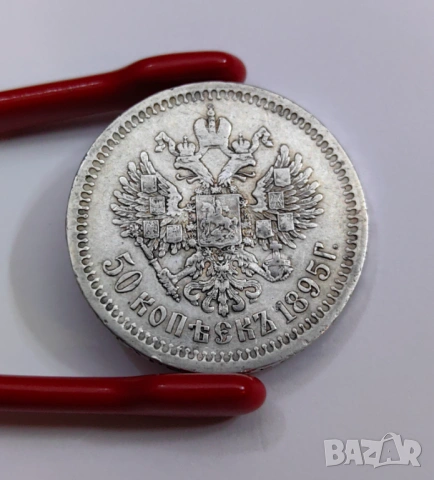 50 копейки 1895 година Русия (А Г), снимка 7 - Нумизматика и бонистика - 54066903
