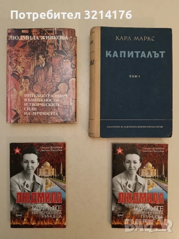 Людмила. Тайните на червената принцеса - Светльо Дукадинов, Цветана Пешунова