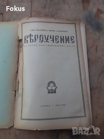 Стара царска книжка книга Вероучение, снимка 2 - Антикварни и старинни предмети - 54295045