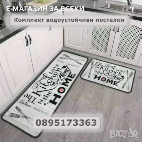 Комплект водоустойчиви постелки
