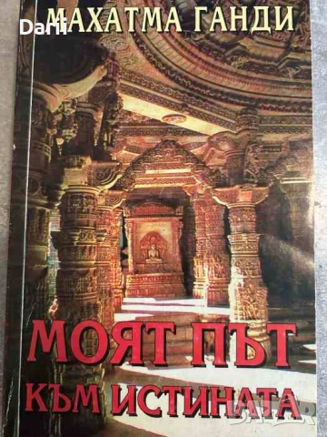 Моят път към истината- Махатма Ганди
