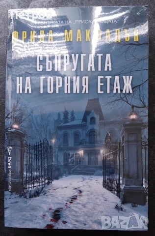 Съпругата на горния етаж