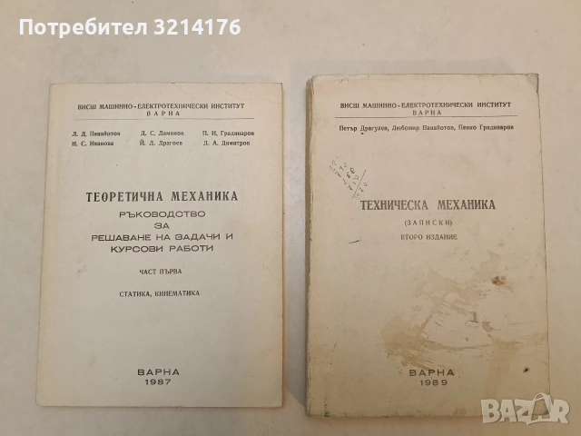 Теоретична механика. Ръководство за решаване на задачи и курсови работи. Първа част