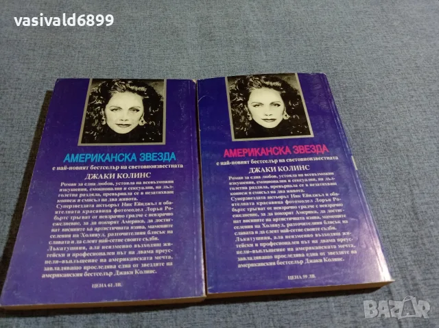 Джаки Колинс - Американска звезда 1,2 , снимка 3 - Художествена литература - 55598993
