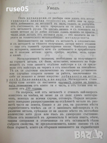 Книга"Кратъкъ курсъ по метал.на по-важните...-Трифонов"-280с, снимка 4 - Специализирана литература - 54969802